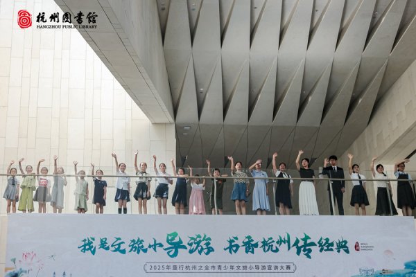 配资平台排名前10名 杭州青少年十佳文旅小导游出炉        青春之声传播书香经典