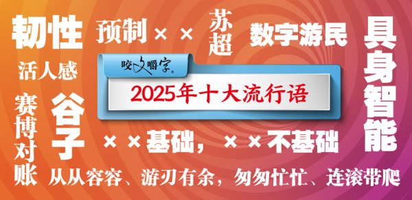 配资平台排名前10名 “匆匆忙忙、连滚带爬”中，当我们谈流行语时，到底在谈些什么